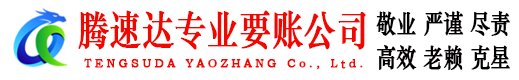 烟台收账公司